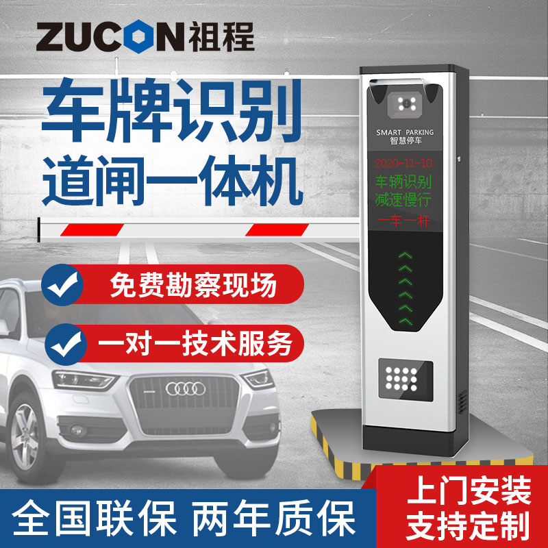 ZUCON祖程 道閘車牌識別一體機停車場收費起落桿車輛欄桿小區(qū)閘機門禁系統(tǒng)