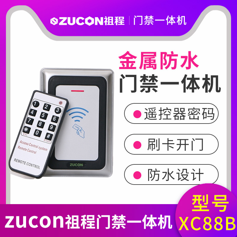 ZUCON祖程XC88B金屬門禁機一體機室外防水門禁 讀卡器26、34讀頭