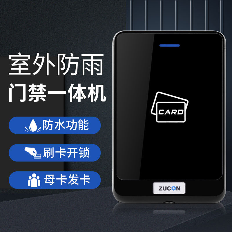 ZUCON祖程X13G門禁系統(tǒng)一體機ID IC防水門禁讀頭聯(lián)網(wǎng)控制器讀卡器帶母卡