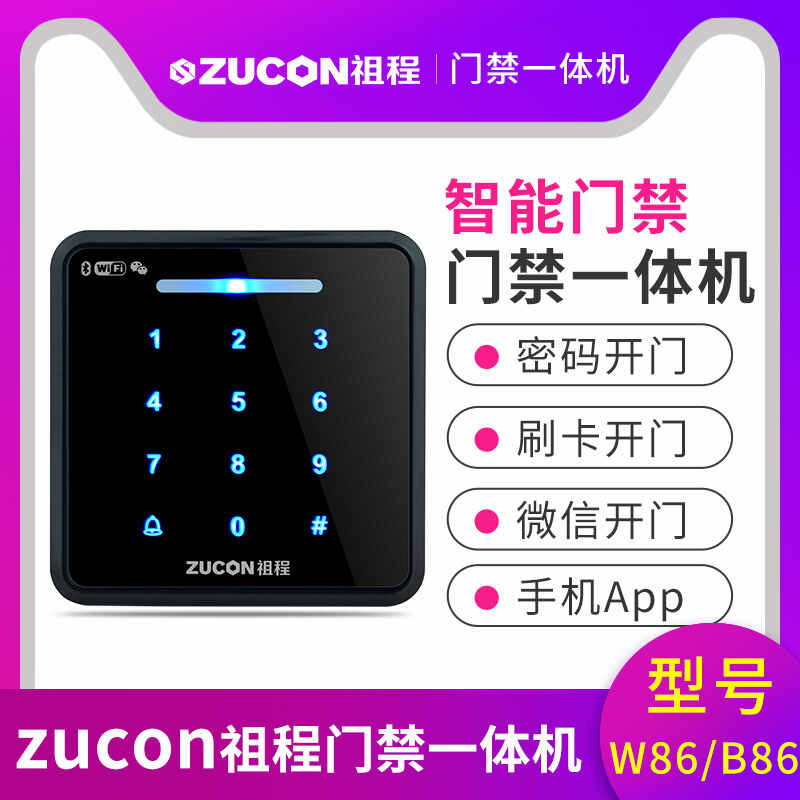 ZUCON祖程W86B86門禁一體機智能門禁手機APP刷卡密碼微信開門門禁機