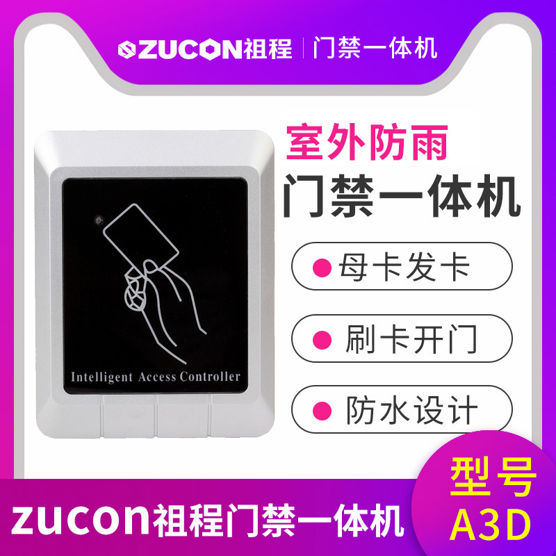 ZUCON祖程A3門禁一體機室外防水門禁一體機讀卡器帶母卡發(fā)卡