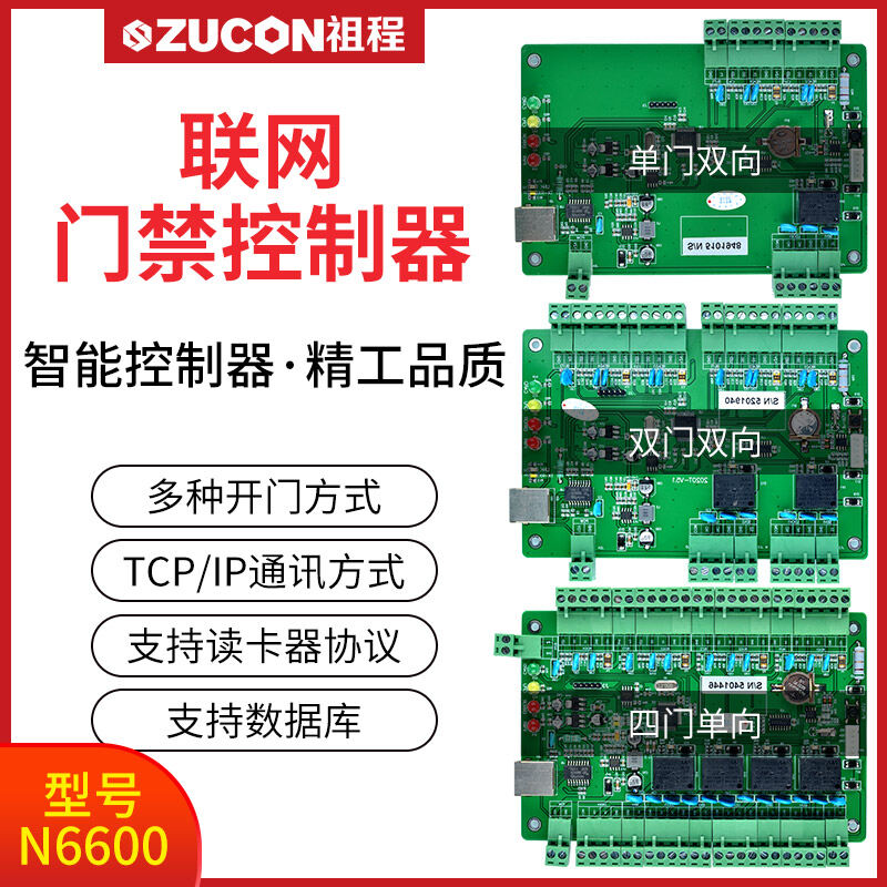 ZUCON祖程N6600系列聯(lián)網(wǎng)門禁控制器單雙四門控制器門禁考勤主機異地打卡考勤跨網(wǎng)管理