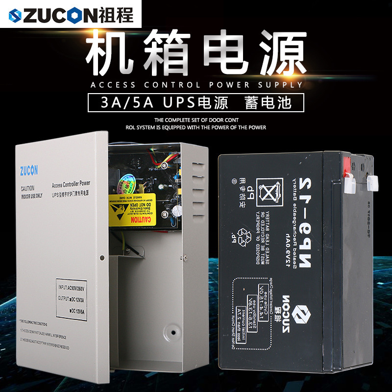 ZUCON祖程門禁后備電源12v5a門禁電源控制器12v3a專用儲(chǔ)備電源ups