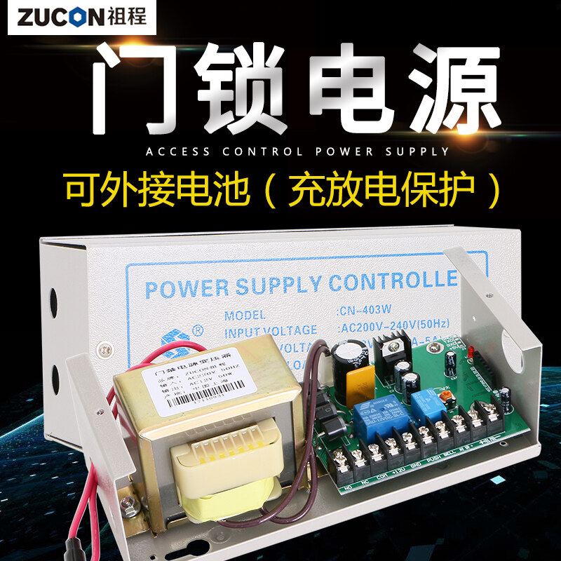 ZUCON祖程403W、405W門禁系統(tǒng)配套電源 3A5A門鎖控制器外接電插鎖磁力鎖