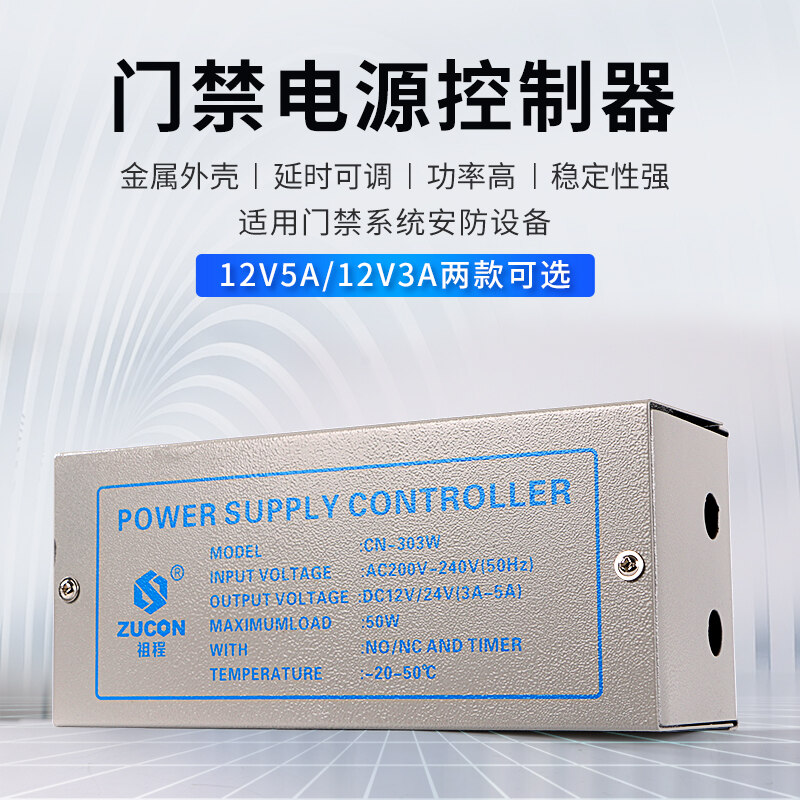 ZUCON祖程303W、305W門禁電源12v5a門禁專用電源控制器電路板12v3a變壓器