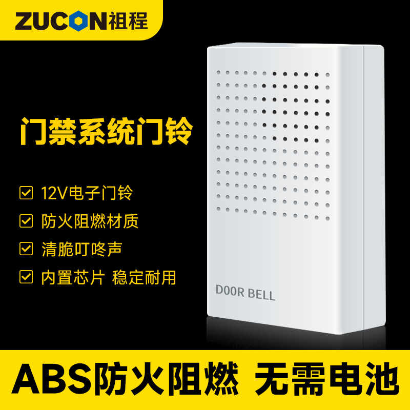 ZUCON祖程B10電子門鈴 門禁系統(tǒng)配套門鈴 12V電子門鈴 無需電池門鈴