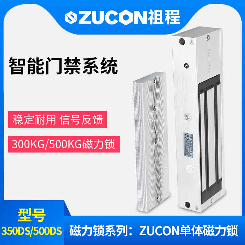 ZUCON祖程350、500公斤單門(mén)雙門(mén)單體雙體磁力鎖門(mén)禁鎖電磁鎖磁吸鎖