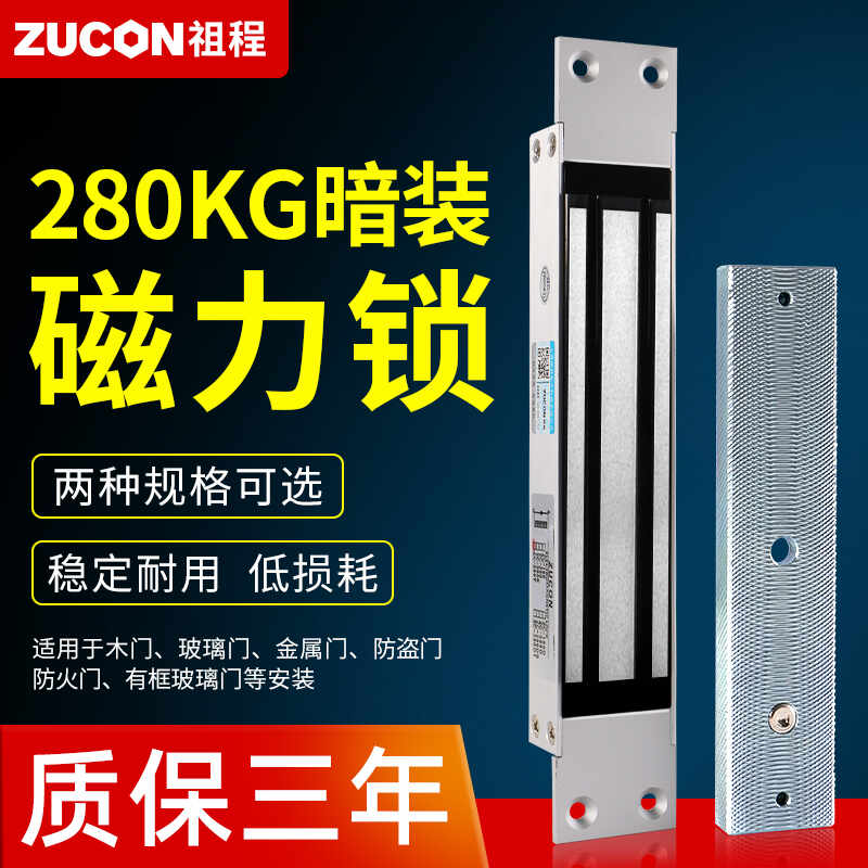 ZUCON祖程磁力鎖280kg暗裝單門(mén)電磁鎖12v門(mén)禁鎖電控鎖可延時(shí)信號(hào)反饋