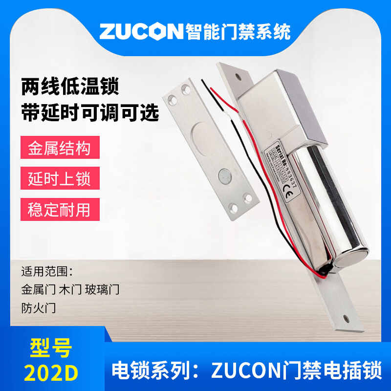 ZUCON祖程202D低溫延時(shí)電插鎖加強(qiáng)型電插鎖門(mén)禁配套電插鎖超低溫電鎖