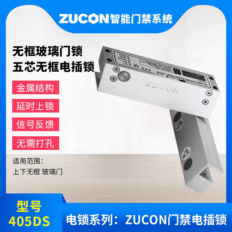 ZUCON祖程405DS無(wú)框玻璃門鎖鋁合金上下無(wú)框玻璃電鎖 五芯無(wú)框電插鎖