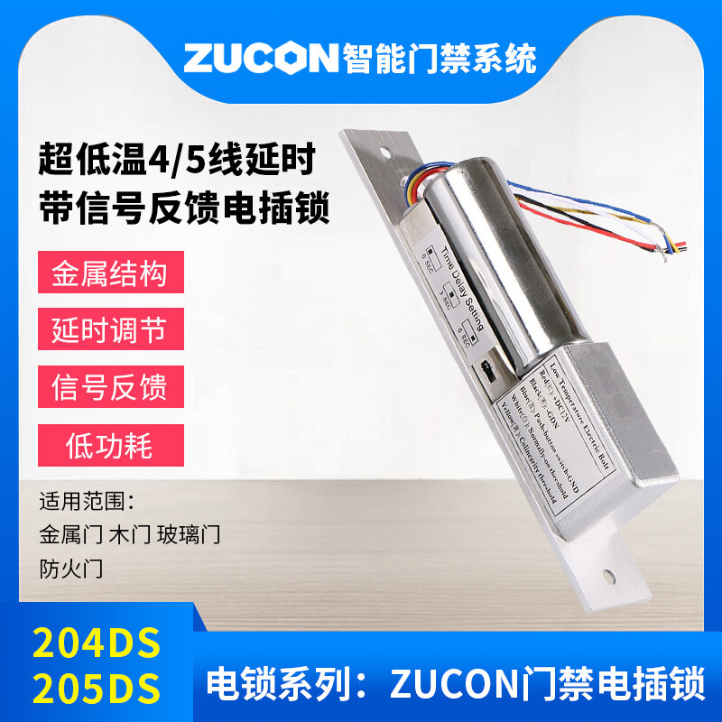 ZUCON祖程204DS 4、5芯延時(shí)電插鎖信號(hào)反饋插銷鎖門禁配套電插鎖低溫鎖